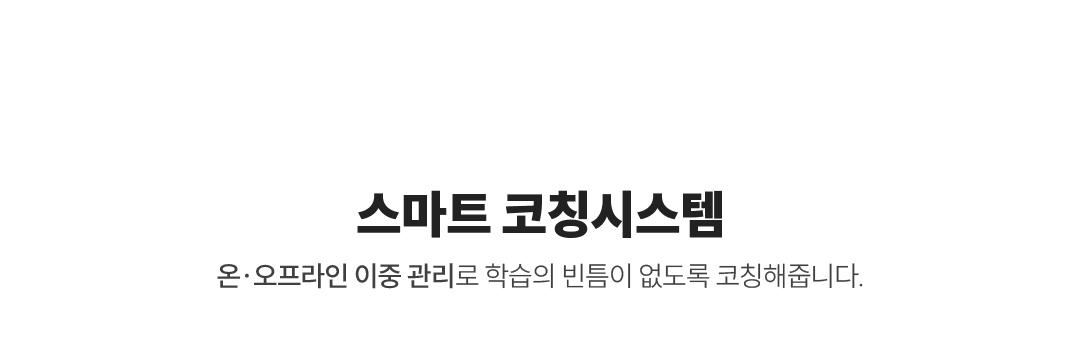 스마트 코칭시스템 - 온오프라인 이중관리로 학습의 빈틈이 없도록 코칭해줍니다.