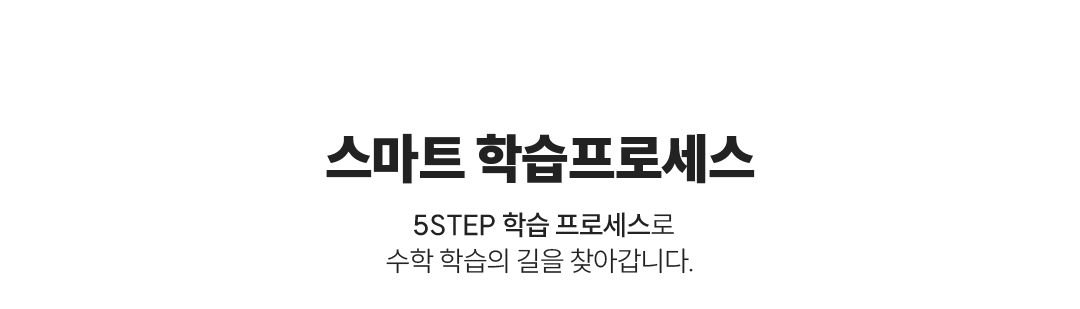 스마트 학습프로세스 5STEP 학습 프로세스로 수학 학습의 길을 찾아갑니다.