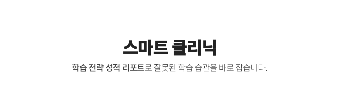 스마트 클리닉 학습 전략 성적 리포트로 잘못된 학습 습관을 바로 잡습니다.