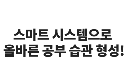스마트 시스템으로 올바른 공부 습관 형성!