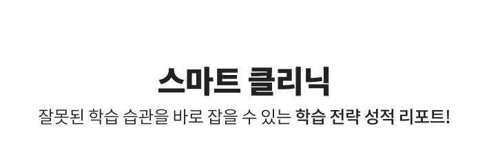 스마트 클리닉 학습 전략 성적 리포트로 잘못된 학습 습관을 바로 잡습니다.