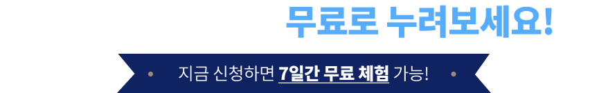 스마트 시스템을 무료로 누려보세요! 지금 신청하면 7일간 무료체험 가능!