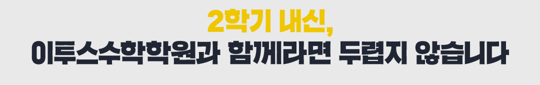 2학기 내신, 이투스수학학원과 함께라면 두렵지 않습니다