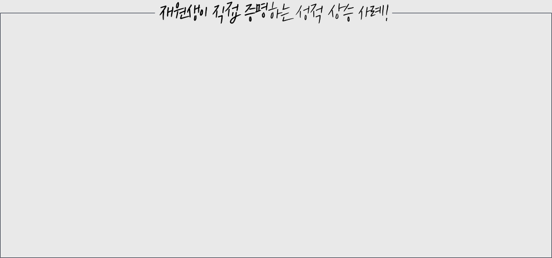 재원생이 직접 증명하는 성적 상승 사례!