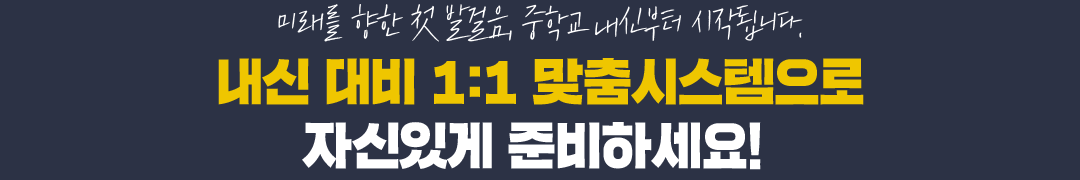 내신 대비 1:1 맞춤시스템으로 자신있게 준비하세요! 