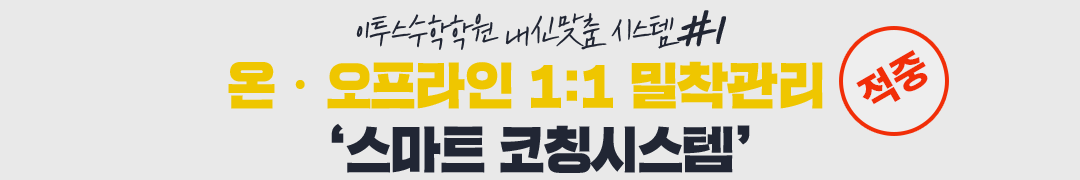 온〮오프라인 1:1 밀착관리  ‘스마트 코칭시스템‘