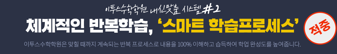 체계적인 반복학습, ‘스마트 학습프로세스‘