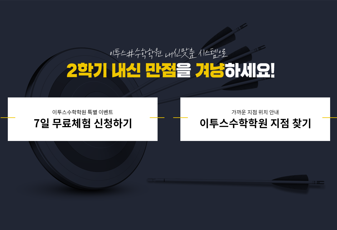 2학기 내신 만점을 겨냥하세요!