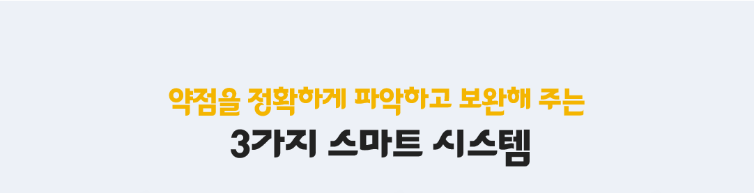 약점을 정확하게 파악하고 보완해 주는 3가지 스마트 시스템