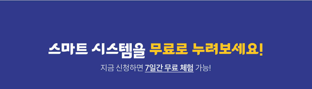 스마트 시스템을 무료로 누려보세요! 지금 신청하면 7일간 무료 체험 가능!