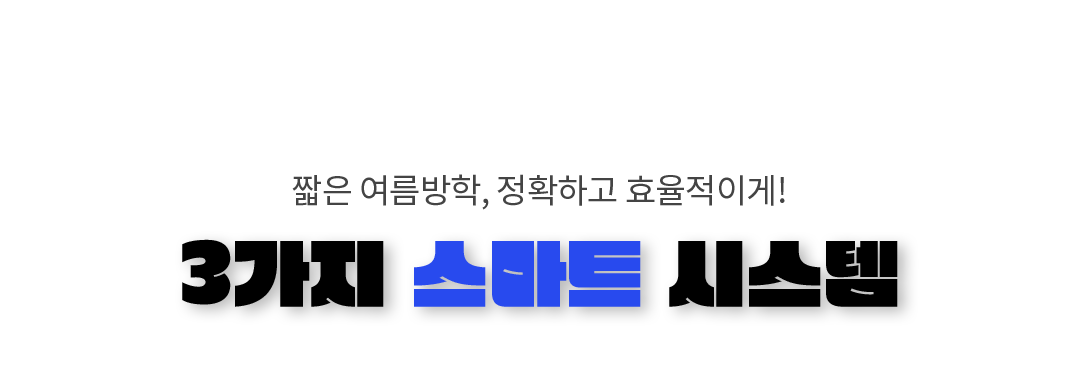 짧은 여름방학, 정확하고 효율적이게!3가지 스마트 시스템