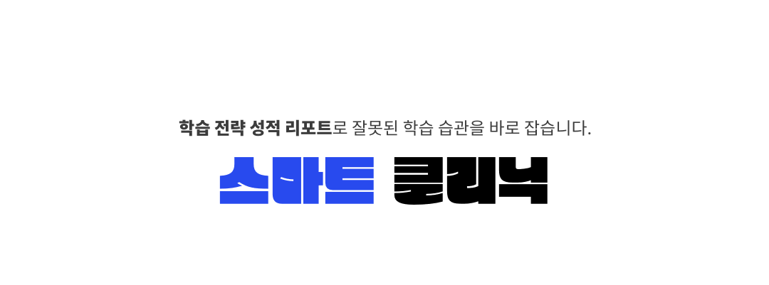 스마트 클리닉 학습 전략 성적 리포트로 잘못된 학습 습관을 바로 잡습니다.