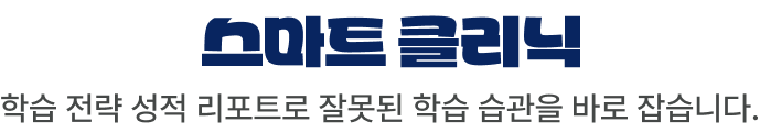 스마트 클리닉 학습 전략 성적 리포트로 잘못된 학습 습관을 바로 잡습니다.